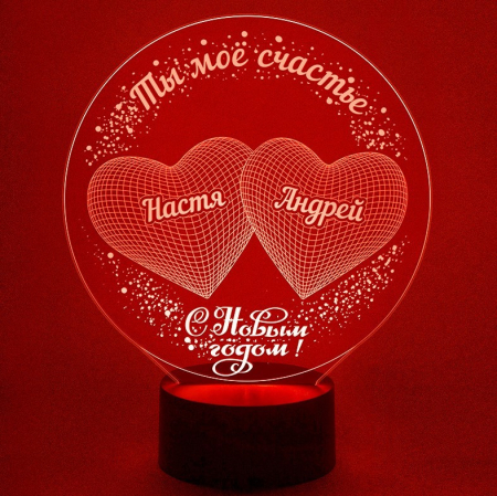 3D светильник  Светильник "Ты мое счастье - С Новым годом!"